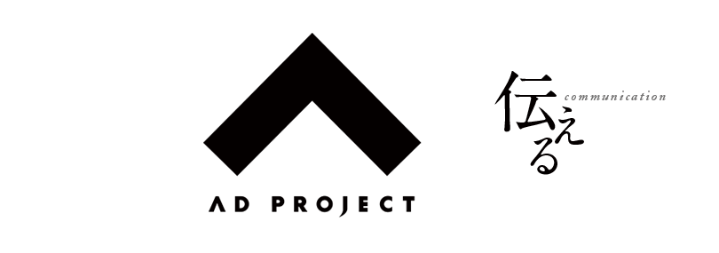 AD PROJECT 伝える